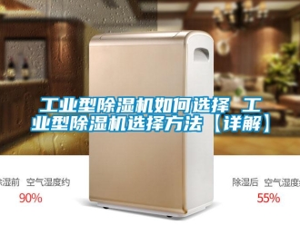 常見問題工業型除濕機如何選擇 工業型除濕機選擇方法【詳解】
