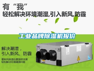 常見問題工業品牌除濕機報價