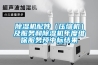 除濕機配件（壓縮機）及服務和除濕機年度維保服務預中標結果