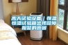 高天試驗設備｜恒溫恒濕試驗箱出現故障報警的原因