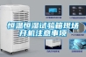 恒溫恒濕試驗箱現場開機注意事項