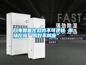 行業新聞白電智能化趨勢不可逆轉 市場反應“叫好不叫座”