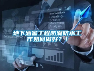 企業新聞地下酒窖工程防潮防水工作如何做好？！