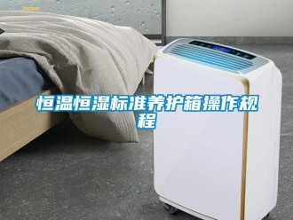 知識百科恒溫恒濕標(biāo)準(zhǔn)養(yǎng)護(hù)箱操作規(guī)程