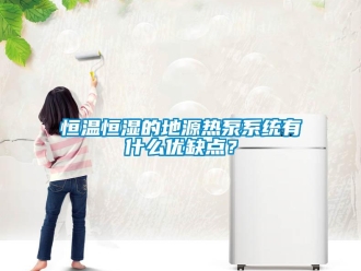 知識百科恒溫恒濕的地源熱泵系統有什么優缺點？