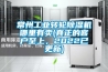 常州工業轉輪除濕機哪里有賣(真正的客戶至上，2022已更新)