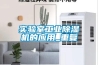 實驗室工業除濕機的應用_重復
