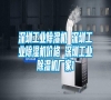 深圳工業(yè)除濕機(jī) 深圳工業(yè)除濕機(jī)價(jià)格 深圳工業(yè)除濕機(jī)廠家1 深圳工業(yè)除濕機(jī) 深圳工業(yè)除濕機(jī)價(jià)格 深圳工業(yè)除濕機(jī)廠家1