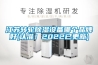 江蘇轉輪除濕設備哪個品牌好(認準！2022已更新)