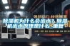 除濕機為什么會出水？除濕機出水原理是什么_重復