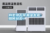 別墅地下室潮濕發霉，如何拯救？
