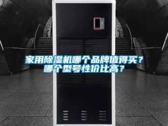 企業(yè)新聞家用除濕機(jī)哪個(gè)品牌值得買？哪個(gè)型號(hào)性價(jià)比高？