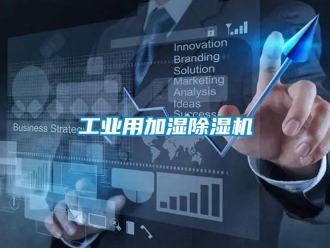 常見問題工業用加濕除濕機