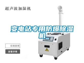 企業(yè)新聞變電站專用防爆除濕機