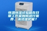 恒溫恒濕試驗箱在日常工作是如何進行保養(yǎng)、清潔維護呢？