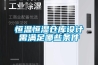 恒溫恒濕倉庫設計需滿足哪些條件