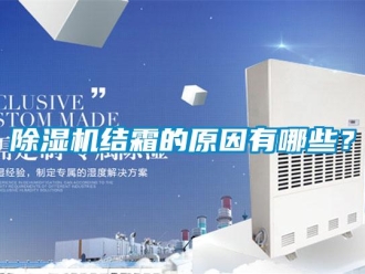 行業新聞除濕機結霜的原因有哪些？