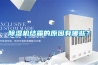 除濕機結(jié)霜的原因有哪些？