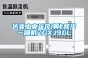 防霾中央新風凈化除濕一體機ZGXJ90L