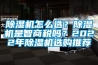 除濕機(jī)怎么選？除濕機(jī)是智商稅嗎？2022年除濕機(jī)選購?fù)扑]