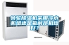 轉輪除濕機采用冷水機組還是氟利昂機組好？