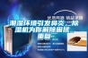 潮濕環境引發鼻炎，除濕機為你解除困擾_重復