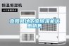宜陽縣地下室除濕機優惠銷售