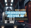 工業除濕機加濕器直接和間接蒸發冷卻策略_重復