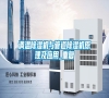 調(diào)溫除濕機與管道除濕機原理及應(yīng)用_重復(fù)