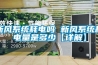 新風系統耗電嗎 新風系統耗電量是多少【詳解】