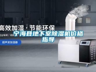 企業(yè)新聞寧海縣地下室除濕機價格指導(dǎo)