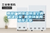 南京廠房恒溫恒濕空調解決方案 南京環保局推薦企業