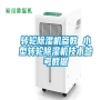 轉輪除濕機參數 小型轉輪除濕機技術參考數據