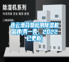 連云港藥物檢測除濕機品牌(秀一秀，2022已更新)