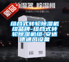 組合式轉(zhuǎn)輪除濕機(jī)組品牌-組合式轉(zhuǎn)輪除濕機(jī)組-安適德通風(fēng)設(shè)備 組合式轉(zhuǎn)輪除濕機(jī)組品牌-組合式轉(zhuǎn)輪除濕機(jī)組-安適德通風(fēng)設(shè)備