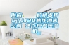 供應    杭州卓邦CTJJ20焦作酒窖空調 焦作恒溫恒濕機