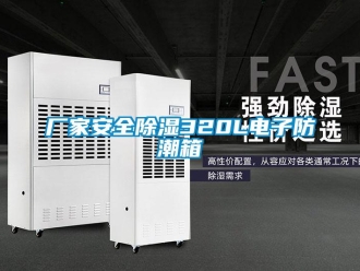 企業新聞廠家安全除濕320L電子防潮箱