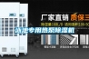 泳池專用熱泵除濕機