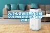 為什么要選擇帶有全熱交換的新風系統？有何效果？