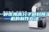 一種醫用高分子材料除濕機的制作方法