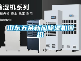 常見(jiàn)問(wèn)題山東五金新風(fēng)除濕機(jī)圖紙