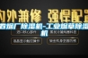 卷煙廠除濕機-工業(yè)煙草除濕機