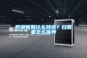 防潮板有什么特點？日常要怎么保養