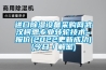 進口除濕設備采購網武漢柯恩專業轉輪技術~報價(2022更新成功)(今日／解密)
