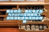 展會快訊：奧松電子參與2020深圳國際工業(yè)除濕機(jī)暨加濕器應(yīng)用展