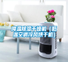 降溫除濕干燥機（低溫空調冷風烘干機）