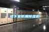 地下室防潮除濕機