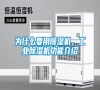 為什么要用除濕機，工業除濕機功能介紹