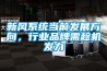 新風系統當前發展方向，行業品牌需趁機發力