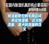 除濕機常見的專用名詞：額定除濕量、名義除濕量、最大除濕量的含義